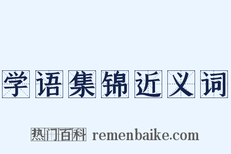 学语集锦近义词是什么意思的图片